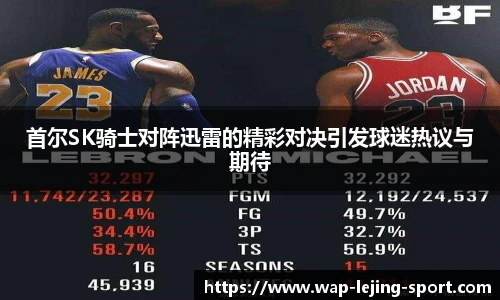 首尔SK骑士对阵迅雷的精彩对决引发球迷热议与期待